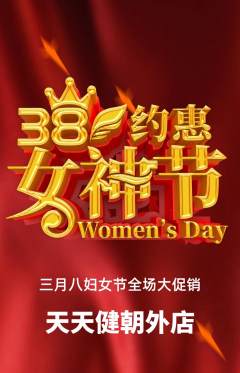 健身馆抢购满血版女神节活动配图海报