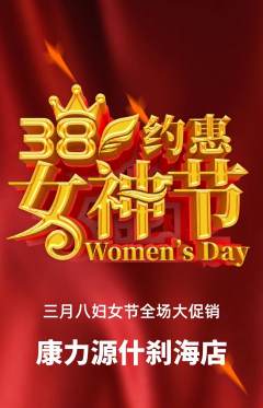 健身馆抢购套组抢购女神节活动配图海报