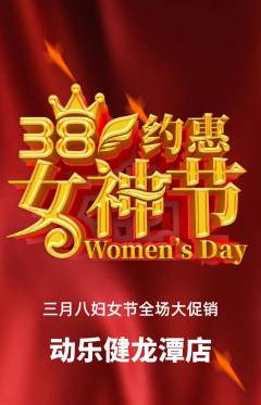 健身馆抢购单品抢购女神节活动配图海报