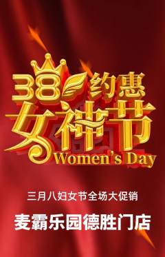 KTV抢购多单品抢购女神节活动配图海报