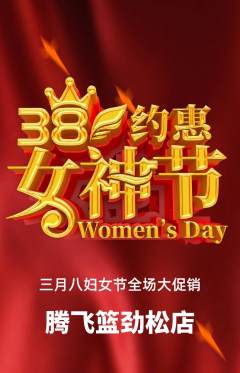 篮球馆抢购套组抢购女神节活动配图海报