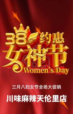 麻辣烫抢购满血版女神节活动配图海报