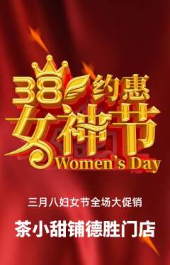 奶茶抢购套组抢购女神节活动配图海报