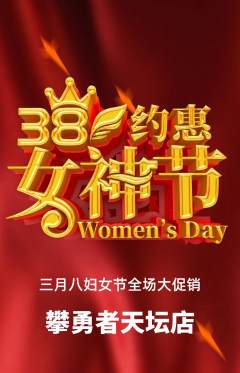 攀岩抢购满血版女神节活动配图海报