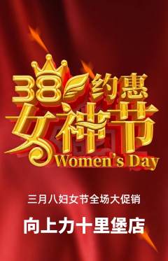 攀岩抢购自选套组抢购女神节活动配图海报