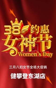 攀岩抢购单品抢购女神节活动配图海报