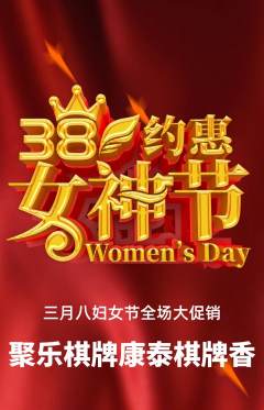 棋牌室抢购满血版女神节活动配图海报