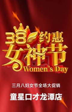 少儿口才抢购单品抢购女神节活动配图海报