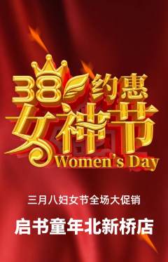 少儿书法抢购单品抢购女神节活动配图海报