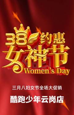 少儿体育抢购套组抢购女神节活动配图海报