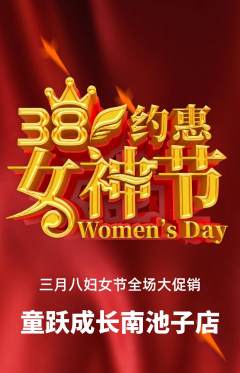 少儿体育抢购单品抢购女神节活动配图海报