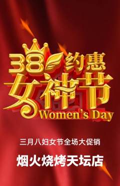 烧烤抢购单品抢购女神节活动配图海报