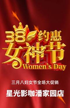 私人影院抢购套组抢购女神节活动配图海报
