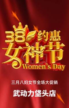 跆拳道抢购满血版女神节活动配图海报