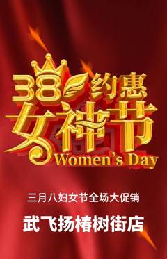 跆拳道抢购套组抢购女神节活动配图海报