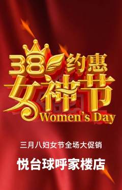台球馆抢购套组抢购女神节活动配图海报