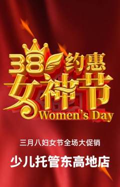 晚托班抢购多单品抢购女神节活动配图海报