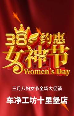 洗车抢购多单品抢购女神节活动配图海报