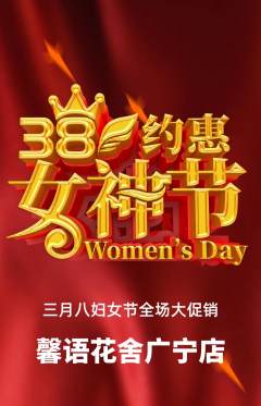 鲜花店抢购多单品抢购女神节活动配图海报