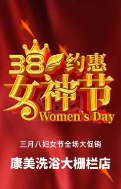 洗浴汗蒸抢购套组抢购女神节活动配图海报