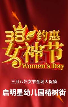 幼儿园抢购满血版女神节活动配图海报
