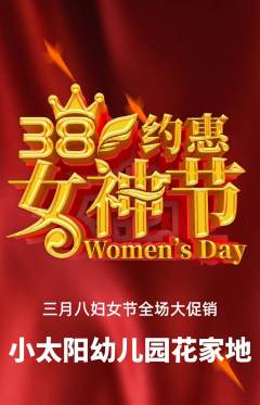 幼儿园抢购多单品抢购女神节活动配图海报
