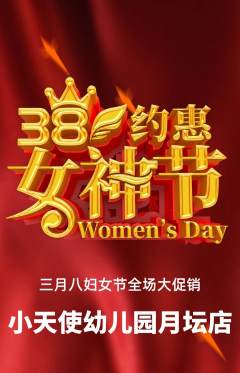 幼儿园抢购自选套组抢购女神节活动配图海报