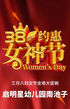 幼儿园抢购单品抢购女神节活动配图海报