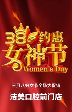 牙科口腔抢购套组抢购女神节活动配图海报