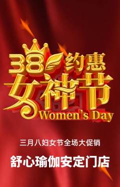 瑜伽抢购满血版女神节活动配图海报