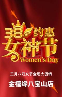 珠宝黄金抢购自选套组抢购女神节活动配图海报