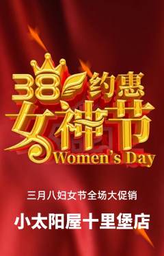 早教抢购套组抢购女神节活动配图海报