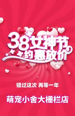 宠物店抢购满血版女神节活动配图海报