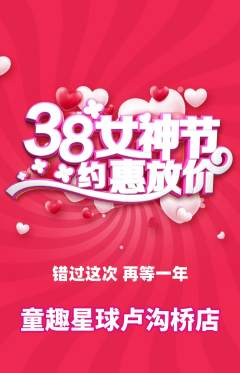 儿童乐园抢购多单品抢购女神节活动配图海报