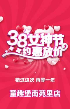 儿童乐园抢购套组抢购女神节活动配图海报
