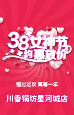 火锅抢购满血版女神节活动配图海报