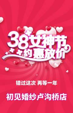 婚纱摄影抢购套组抢购女神节活动配图海报