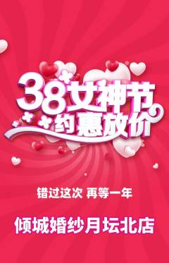 婚纱摄影抢购单品抢购女神节活动配图海报
