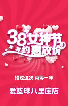篮球馆抢购单品抢购女神节活动配图海报