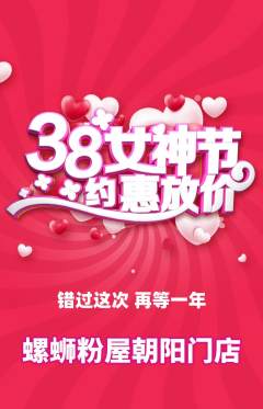 螺蛳粉抢购满血版女神节活动配图海报
