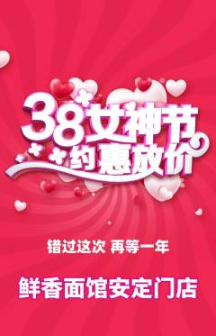 面馆抢购套组抢购女神节活动配图海报
