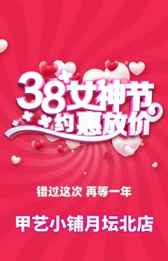 美甲抢购多单品抢购女神节活动配图海报