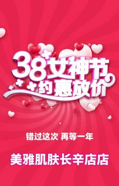美容抢购多单品抢购女神节活动配图海报