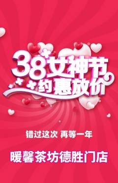 奶茶抢购满血版女神节活动配图海报