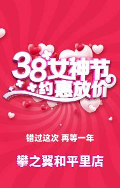 攀岩抢购满血版女神节活动配图海报