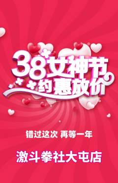 拳击格斗抢购满血版女神节活动配图海报