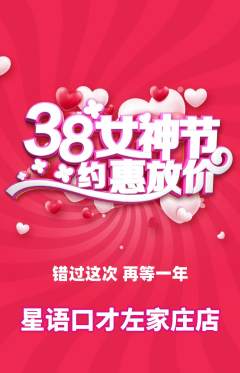 少儿口才抢购多单品抢购女神节活动配图海报
