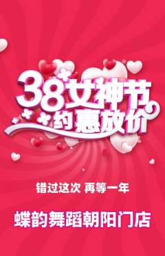 少儿舞蹈抢购满血版女神节活动配图海报