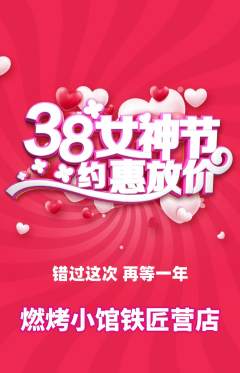 烧烤抢购单品抢购女神节活动配图海报