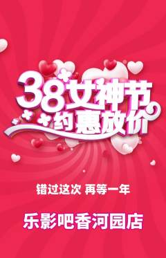 私人影院抢购满血版女神节活动配图海报
